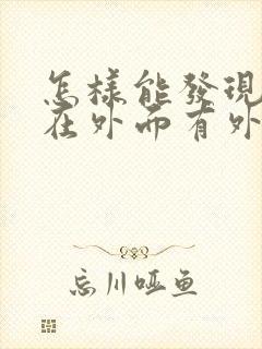 怎样能发现老公在外面有外遇了