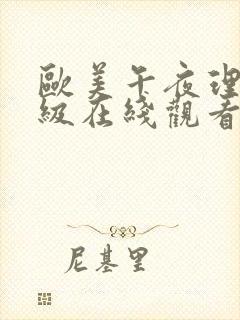 欧美午夜理伦三级在线观看中文版q