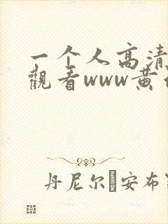 一个人高清在线观看www黄色