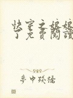 快穿之娘娘又跑了免费阅读全文封面