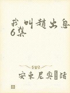 我叫赵出息第26集