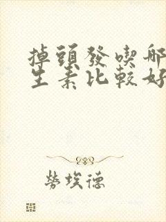 掉头发吃哪种维生素比较好