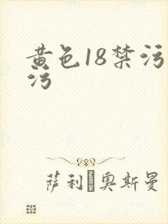 黄色18禁污污污