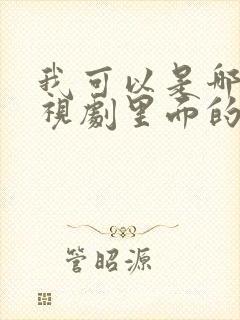 我可以是哪个电视剧里面的歌