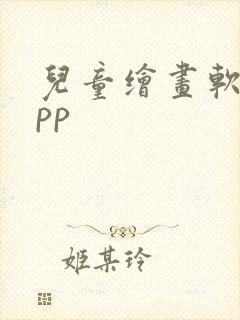 儿童绘画软件app