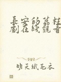 长安的荔枝电视剧在线观看免费观看