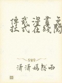 传武漫画免费下拉式在线阅读观看