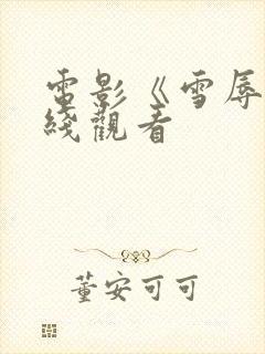 电影《雪辱》在线观看