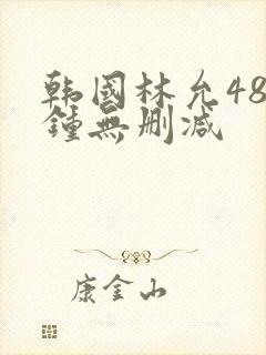 韩国林允48分钟无删减