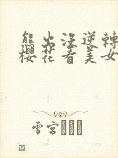 熊出没逆转时空樱花看美女有弹窗