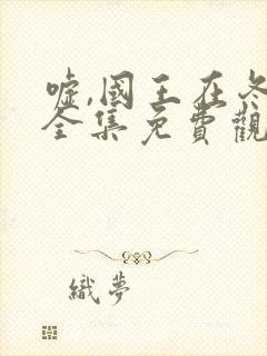 嘘,国王在冬眠全集免费观看软件封面