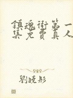 镇魂街第一季全集免费真人版高清