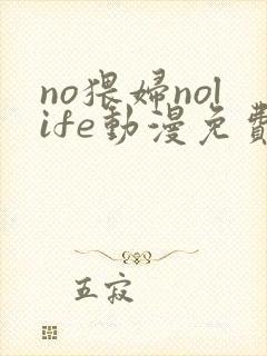 no猥妇nolife动漫免费观看第一季封面