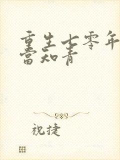 重生七零年下乡当知青