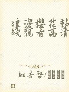 浪漫樱花动漫在线观看高清