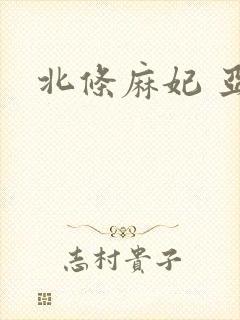 北条麻妃 亚洲封面