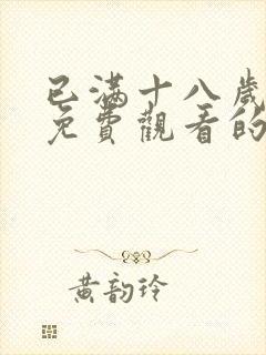 已满十八岁观看免费观看的电视剧