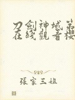 刀剑神域第二季在线观看樱花