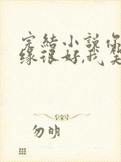 完结小说你的机缘很好,我笑纳了