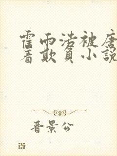 霍雨浩被唐三压着欺负小说封面