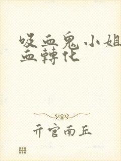 吸血鬼小姐姐吸血转化封面