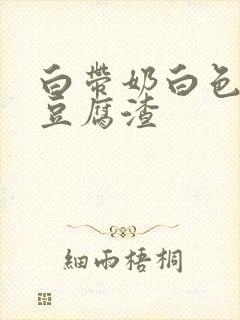 白带奶白色粘稠豆腐渣