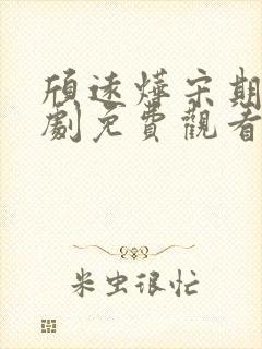 颀远烨宋期期短剧免费观看第一集