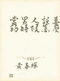 当男人说喜欢你的时候怎么幽默回答