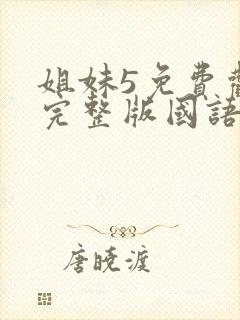 姐妹5免费观看完整版国语在线高清