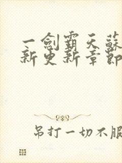 一剑霸天苏信最新更新章节列表封面