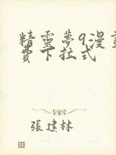 精灵梦9漫画免费下拉式封面