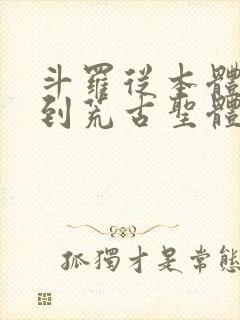 斗罗从本体武魂到荒古圣体免费阅读