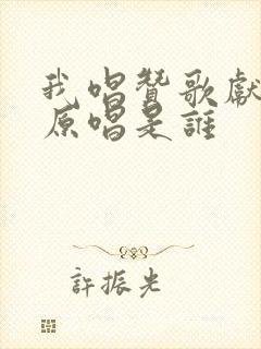 我唱赞歌献祖国原唱是谁