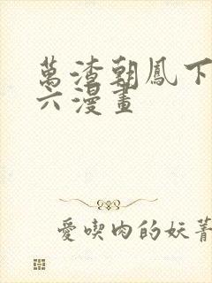 万渣朝凤下拉式六漫画封面