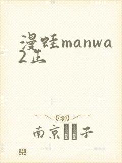 漫蛙manwa2正