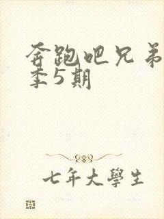 奔跑吧兄弟第五季5期