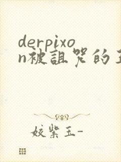 derpixon被诅咒的王子封面