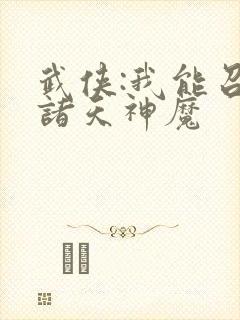 武侠:我能召唤诸天神魔