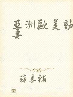 亚洲欧美动漫人妻