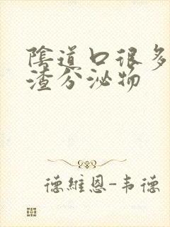 阴道口很多豆腐渣分泌物封面