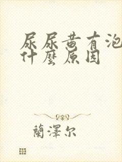 尿尿黄有泡沫是什么原因