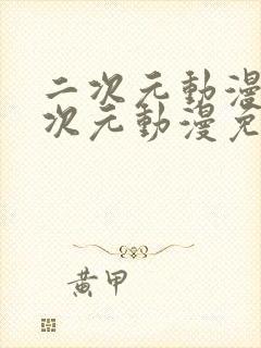 二次元动漫桶二次元动漫免费看封面