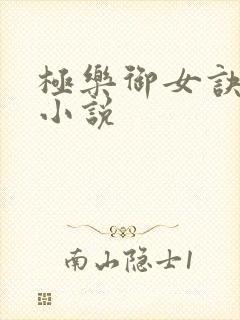 极乐御女诀全文小说封面