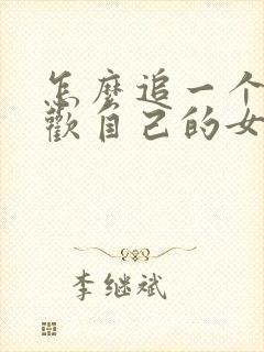 怎么追一个不喜欢自己的女生