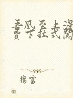 吾凰至上漫画免费下拉式阅读