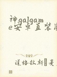 神galgame安卓直装版封面