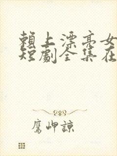 赖上漂亮女总裁短剧全集在线观看免费