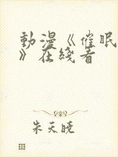 动漫《催眠术2》在线看