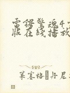 电锯惊魂4完整版在线播放