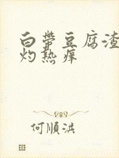 白带豆腐渣阴道灼热痒